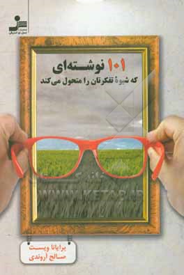 101 نوشته ای که شیوه تفکرتان را متحول می کند