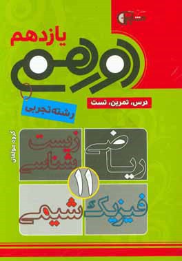 دورهمی یازدهم رشته تجربی (شامل: ریاضی 2، زیست شناسی 2، فیزیک 2، شیمی 2)