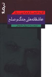 عاشقانه های جنگ و صلح: گزینه ی اشعار فرهاد پیربال