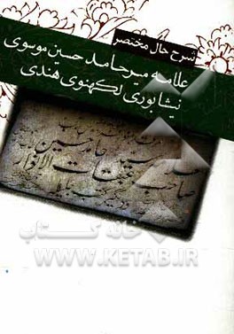 شرح حال مختصر علامه میرحامد حسین موسوی نیشابوری لکهنوی هندی