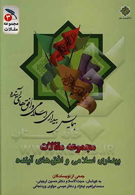 مجموعه مقالات بیداری اسلامی و افق های آینده: بیداری اسلامی و چشم انداز پیش رو