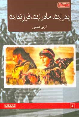 پدران، مادران، فرزندان