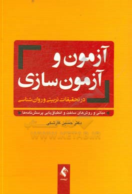 آزمون و آزمون سازی در تحقیقات تربیتی و روان شناسی: مبانی و روش های ساخت و انطباق یابی پرسشنامه ها