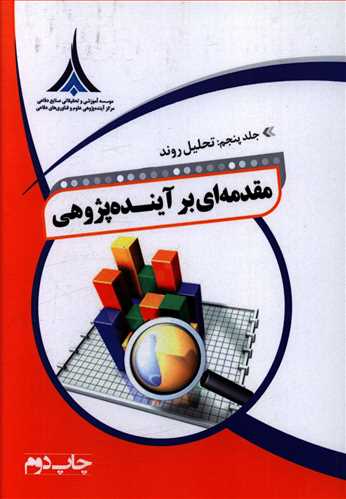 مقدمه ای بر آینده پژوهی: تحلیل روند