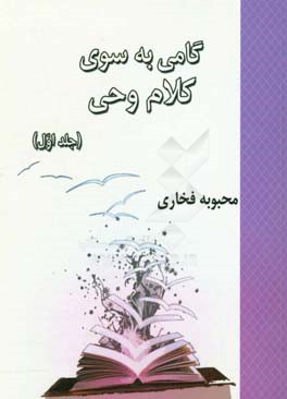 گامی به سوی کلام وحی