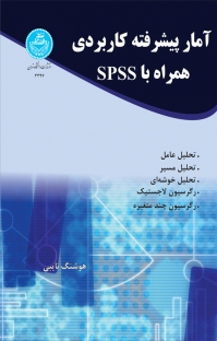 آمار پیشرفته کاربردی همراه با SPSS: تحلیل عامل، تحلیل مسیر، تحلیل خوشه ای، رگرسیون لاجستیک ...