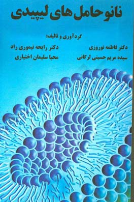 نانوحامل های لیپیدی