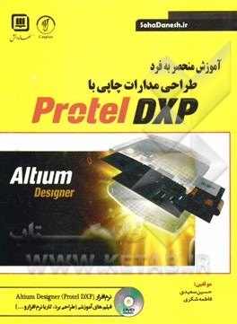 آموزش منحصر به فرد طراحی مدارات چاپی با Protel DXP