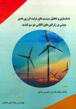 مدل سازی و تحلیل سیستم های تولید انرژی بادی مبتنی بر ژنراتورهای القایی دو سو تغذیه