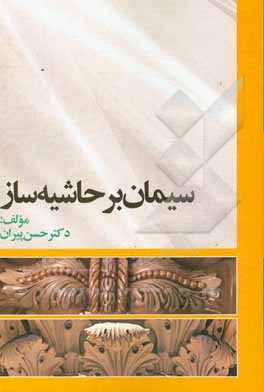 ‫سیمان بر حاشیه ساز‮‬‫