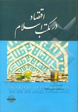 اقتصاد در مکتب اسلام