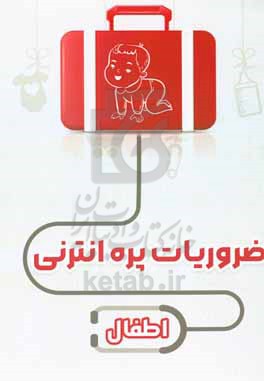 ضروریات پره انترنی: اطفال