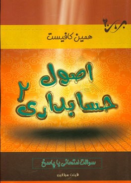 اصول حسابداری (2): سوالات امتحانی با پاسخ