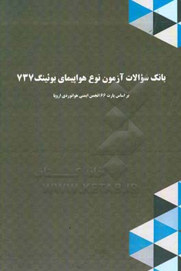 بانک سوالات آزمون نوع هواپیمای بوئینگ 737 بر اساس پارت 66 انجمن ایمنی هوانوردی اروپا