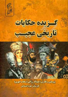 گزیده حکایات تاریخی "واقعی" عبرت آمیز - طنز - جذاب