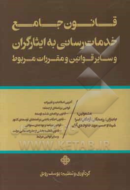 قانون جامع خدمات رسانی به ایثارگران و سایر قوانین و مقررات مربوط