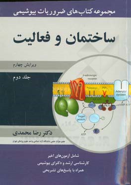 مجموعه کتاب های ضروریات بیوشیمی: ساختمان و فعالیت