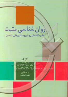 روان شناسی مثبت: علم شادمانی و نیرومندی های انسان