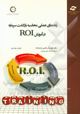 راهنمای عملی محاسبه بازگشت سرمایه در آموزش ROI