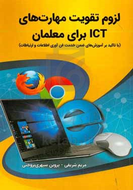 لزوم تقویت مهارت های ICT برای معلمان (با تاکید بر آموزش های ضمن خدمت فن آوری اطلاعات و ارتباطات)