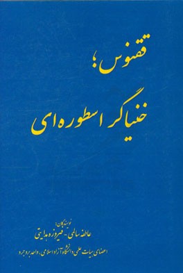 ققنوس؛ خنیاگر اسطوره ای