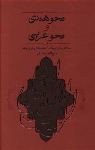 نحو هندی و نحو عربی: همانندیها در تعریفات، اصطلاحات و طرح قواعد
