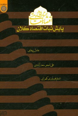 جستارهایی در اقتصاد مقاومتی (پایش ثبات اقتصاد کلان)