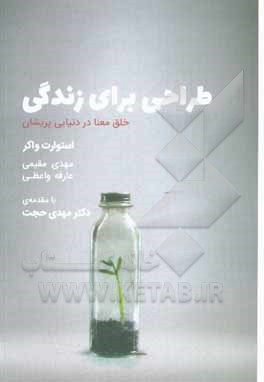 طراحی برای زندگی: خلق معنا در دنیایی پریشان