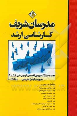 مجموعه سوالات دروس تخصصی آزمون های 98 - 91 مدیریت با پاسخ تشریحی کارشناسی ارشد (مجموعه 2)