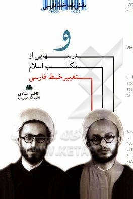 دانشنامه خط فارسی: درسهایی از مکتب اسلام و تغییر خط فارسی