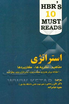 استراتژی (مفاهیم - نظریه ها - کاربردها): "10 مقاله برتر هاروارد که درباره استراتژی باید بخوانید"