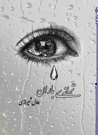 ترانه ی باران