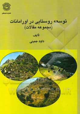 توسعه روستایی در منطقه اورامانات (مجموعه مقالات)