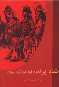 شاه پرند، نوه یزدگرد سوم و 13 داستان دیگر