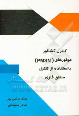 کنترل گشتاور موتورهای PMSM با استفاده از کنترل منطق فازی