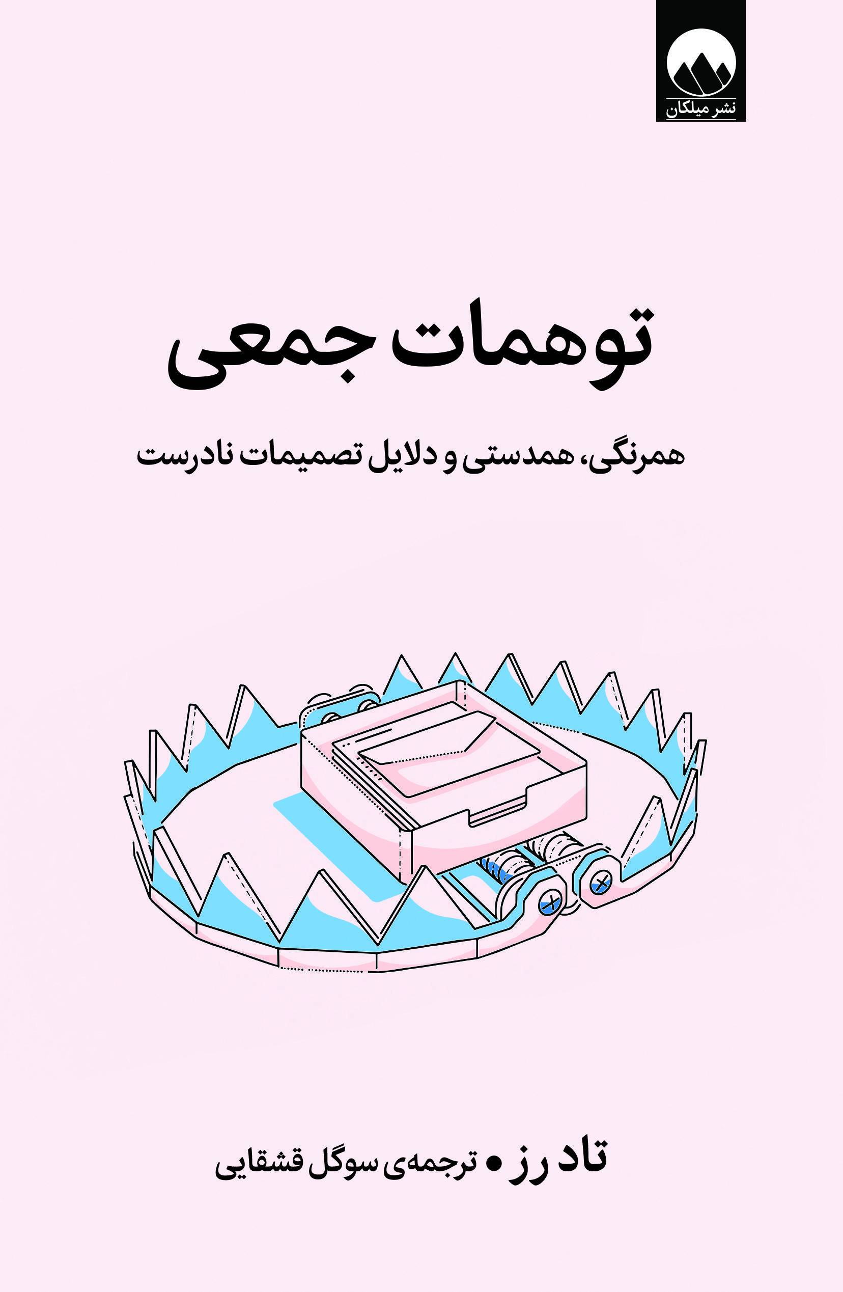 توهمات جمعی (همرنگی همدستی و دلایل تصمیمات نادرست)