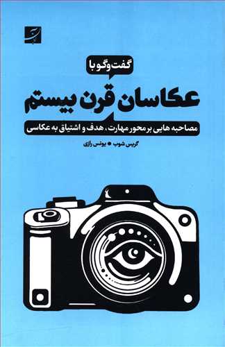 گفتگو با عکاسان قرن بیستم: مصاحبه هایی بر محور مهارت، هدف و اشتیاق به عکاسی