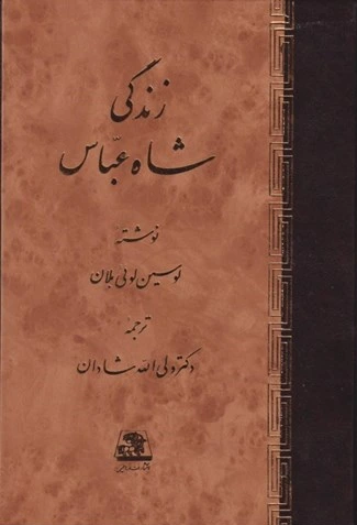 زندگی شاه عباس