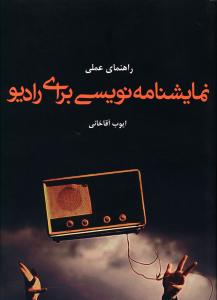 راهنمای عملی نمایشنامه نویسی برای رادیو به همراه دو درام رادیویی نمونه (اوریژینال و اقتباسی)