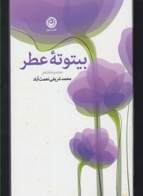 بیتوته عطر: مجموعه شعر