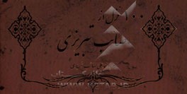 100 غزل از صائب تبریزی