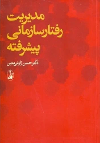 مدیریت رفتار سازمانی پیشرفته