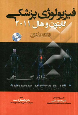 فیزیولوژی پزشکی گایتون و هال 2011