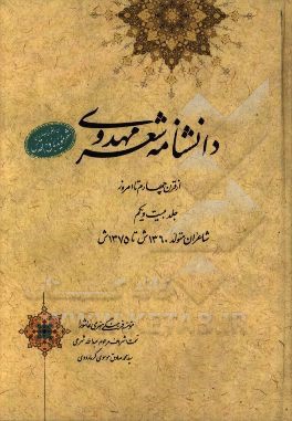 دانشنامه شعر مهدوی: از قرن چهارم تا امروز (شاعران متولد 1360 ش تا 1375 ش)