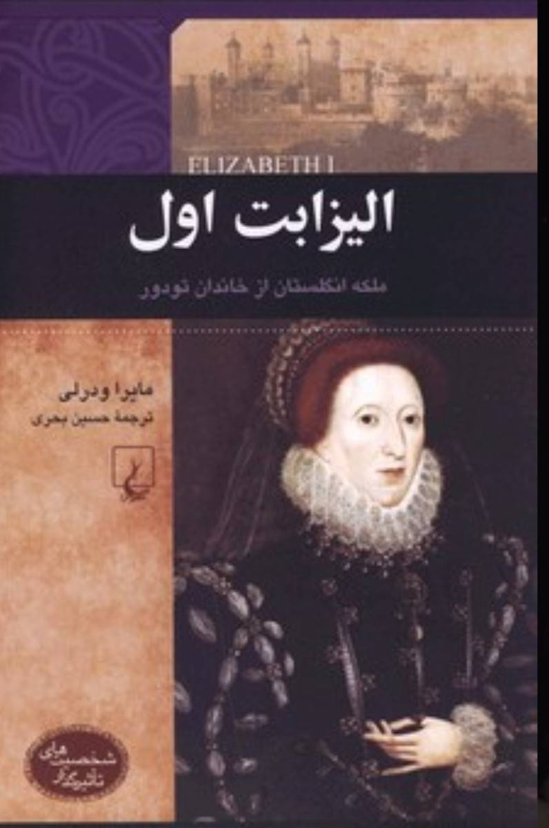 الیزابت اول: ملکه انگلستان از خاندان تودور