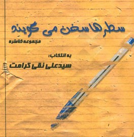 سطرها سخن می گویند (مجموعه خاطره)