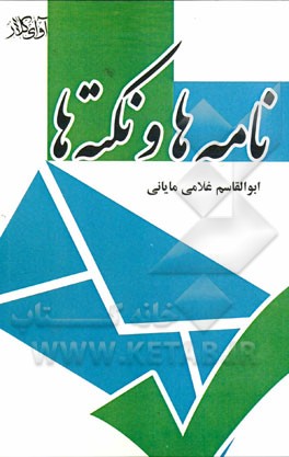 نامه ها و نکته ها (نظم و نثر - جد و طنز)