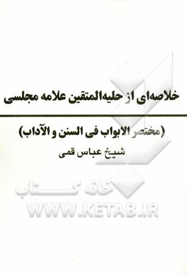 خلاصه "حلیه المتقین" علامه مجلسی (ره) مختصر الابواب فی السنن و الاداب