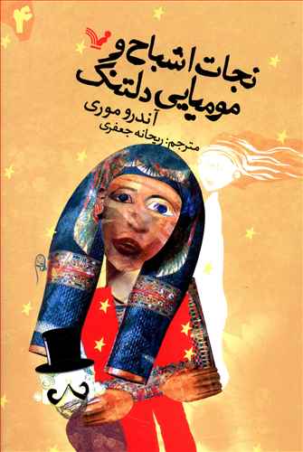 نجات اشباح و مومیایی دلتنگ