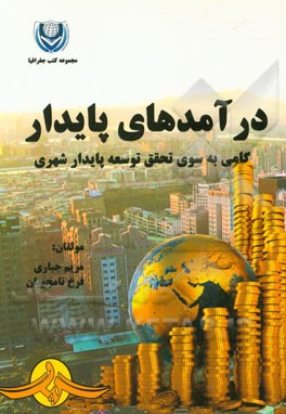 درآمدهای پایدار، گامی به سوی تحقق توسعه پایدار شهری